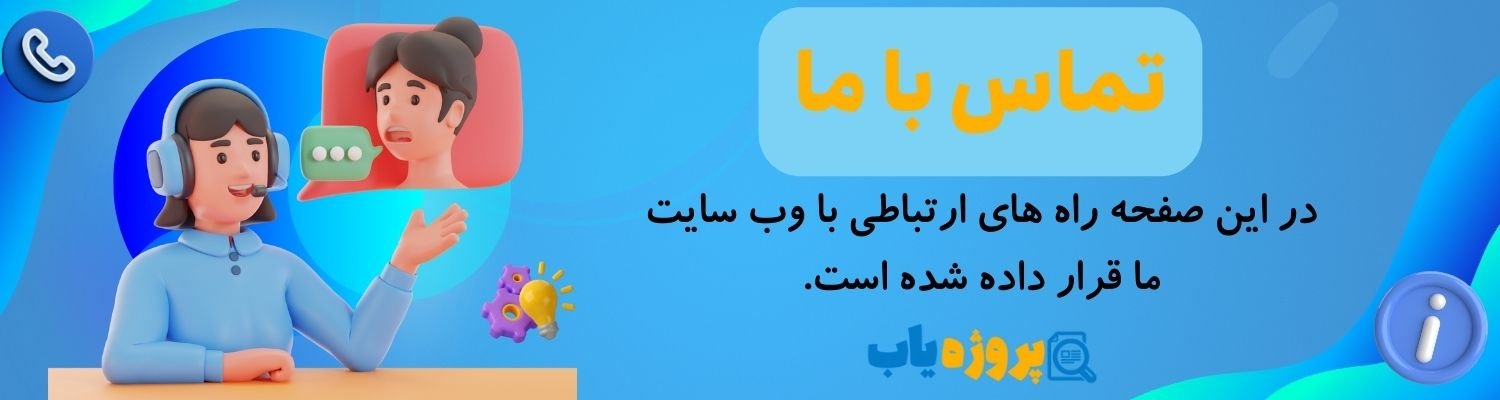 تماس با ما