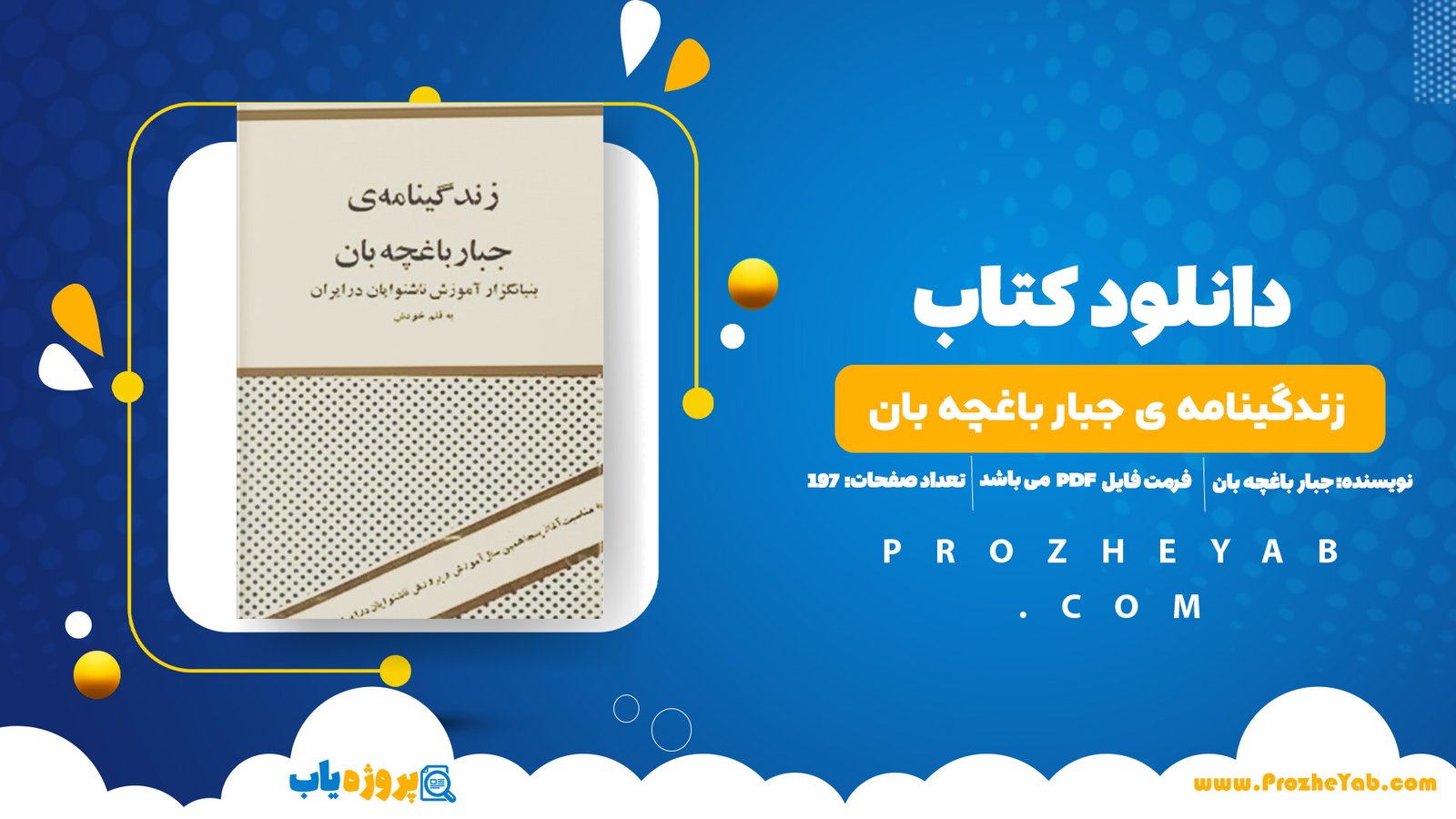 پی دی اف کتاب زندگینامه ی جبار باغچه بان جبار باغچه بان