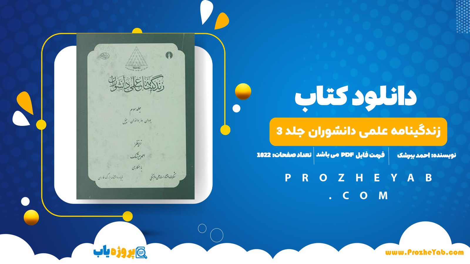 دانلود پی دی اف کتاب زندگینامه علمی دانشوران جلد 3 احمد بیرشک PDF