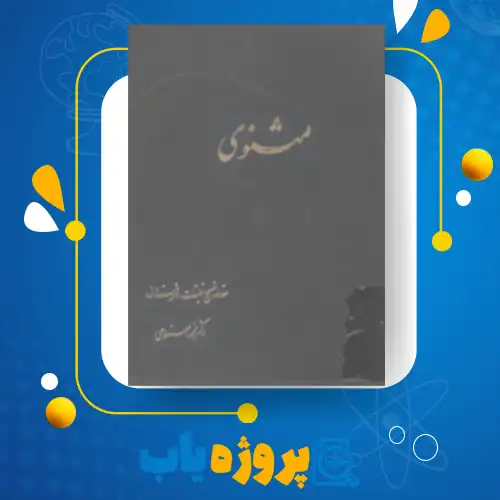 پی دی اف کتاب مثنوی 2 مولانا جلاالدین محمد بلخی