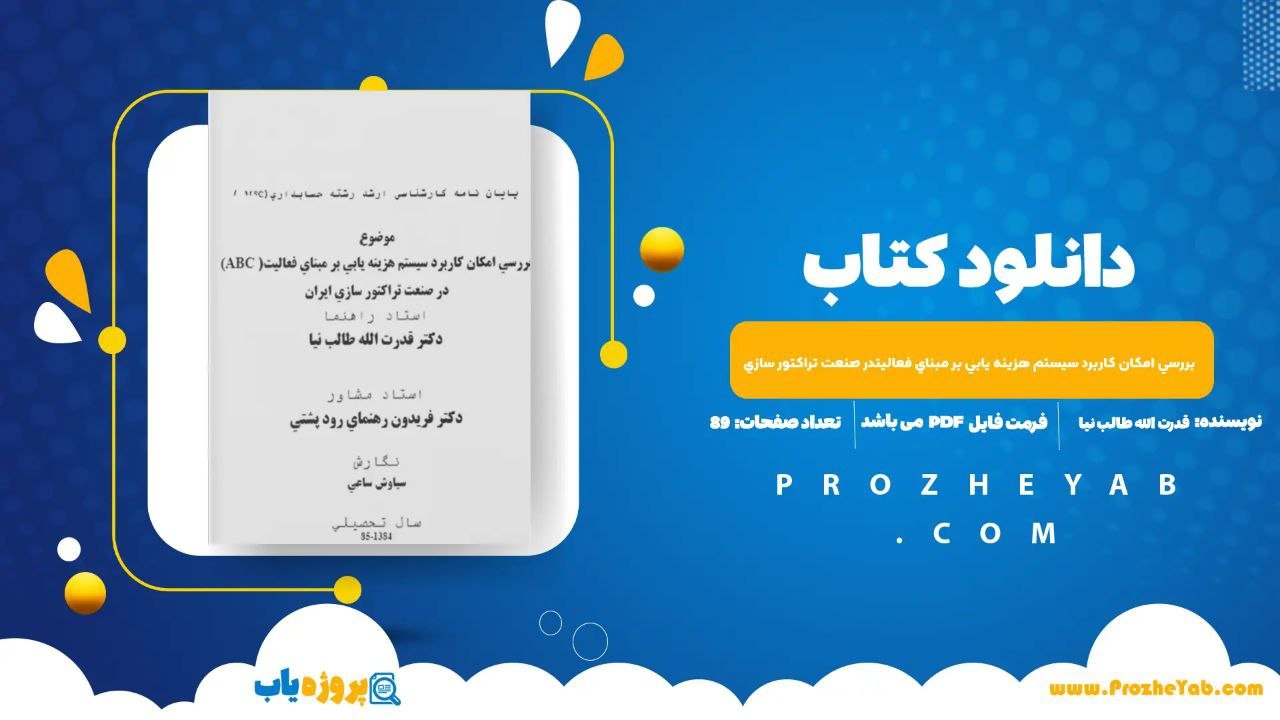 پی دی اف مقاله بررسی امکان کاربرد سیستم هزینه یابی بر مبنای فعالیت(ABC)در صنعت تراکتور سازی ایران WORD