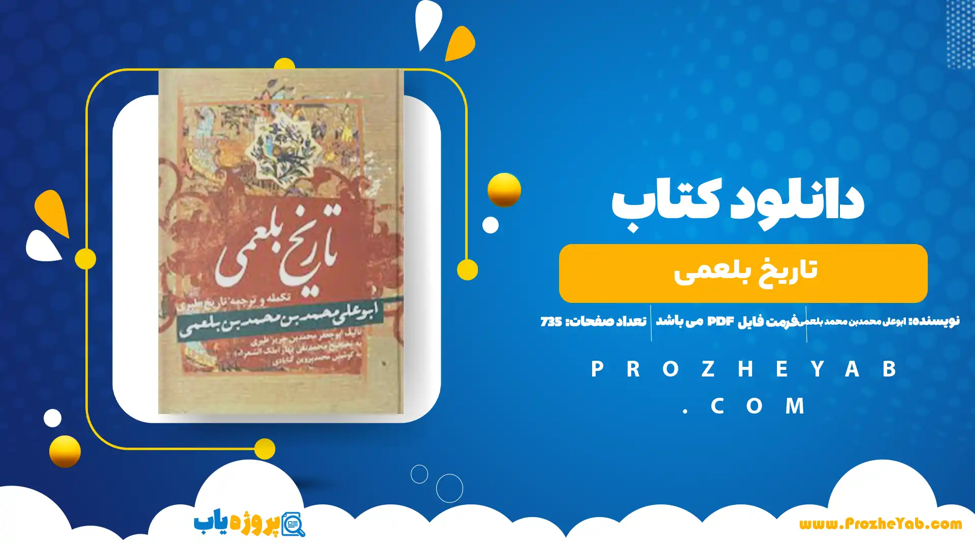 پی دی اف کتاب تاریخ بلعمی ابوعلی محمدبن محمد بلعمی