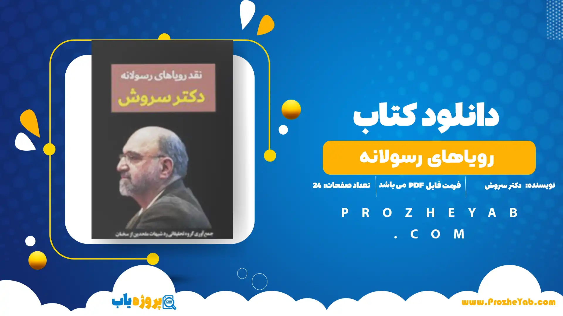 پی دی اف کتاب نقد رویاهای رسولانه دکتر سروش مرکز تحقیقاتی رد شبهات ملحدین