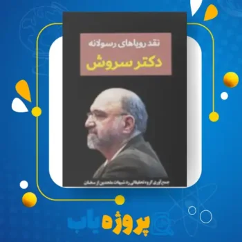 پی دی اف کتاب نقد رویاهای رسولانه دکتر سروش مرکز تحقیقاتی رد شبهات ملحدین