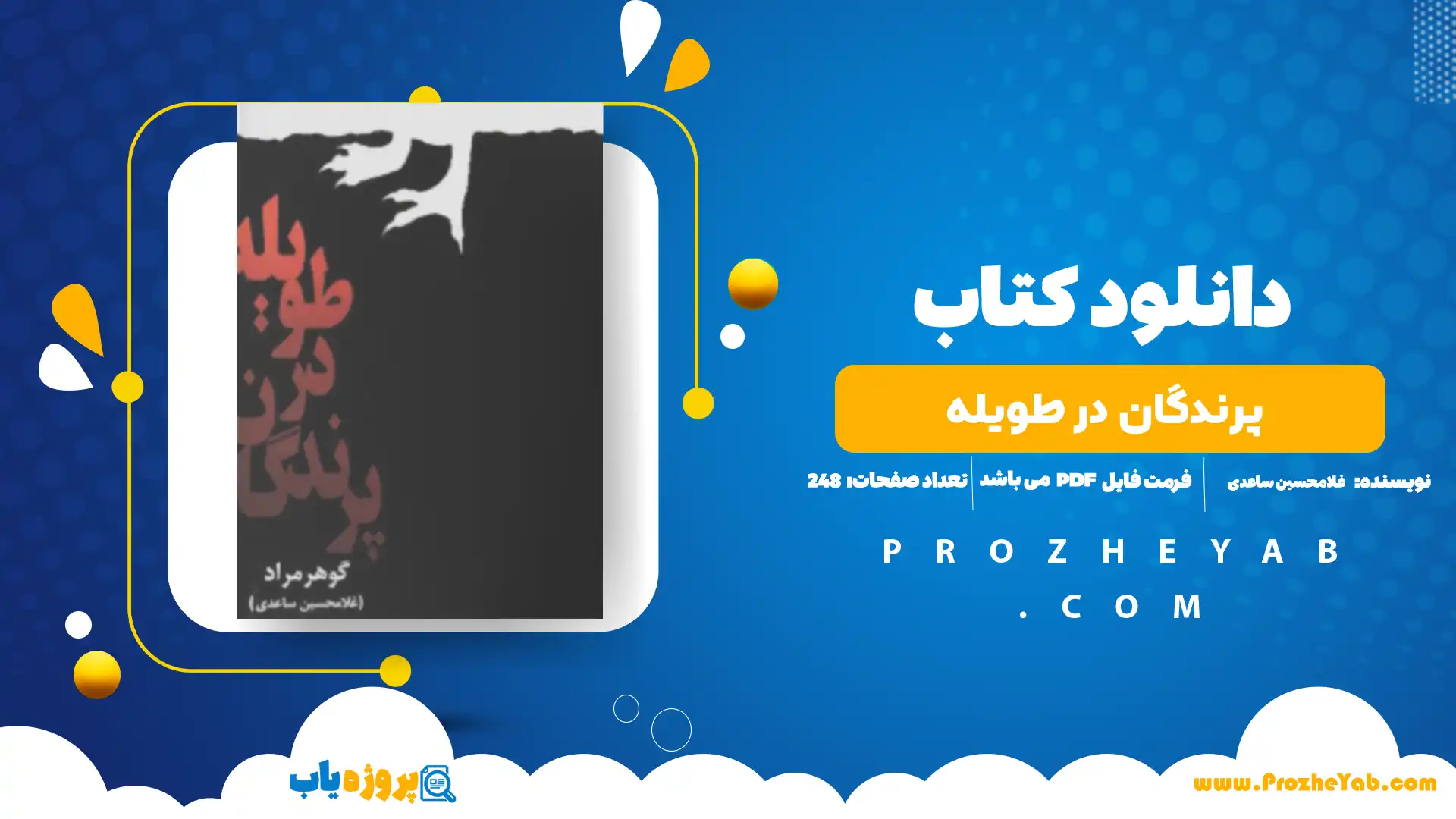 پی دی اف کتاب پرندگان در طویله غلامحسین ساعدی