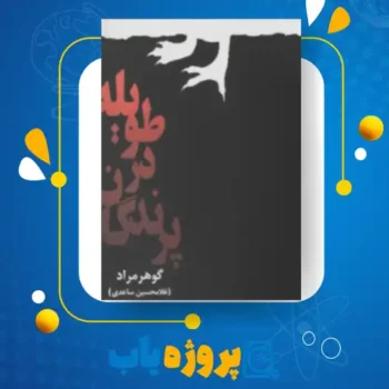 پی دی اف کتاب پرندگان در طویله غلامحسین ساعدی