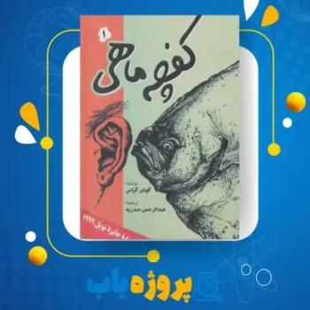 پی دی اف کتاب کفچه ماهی جلد دوم عبدالرحمن صدریه