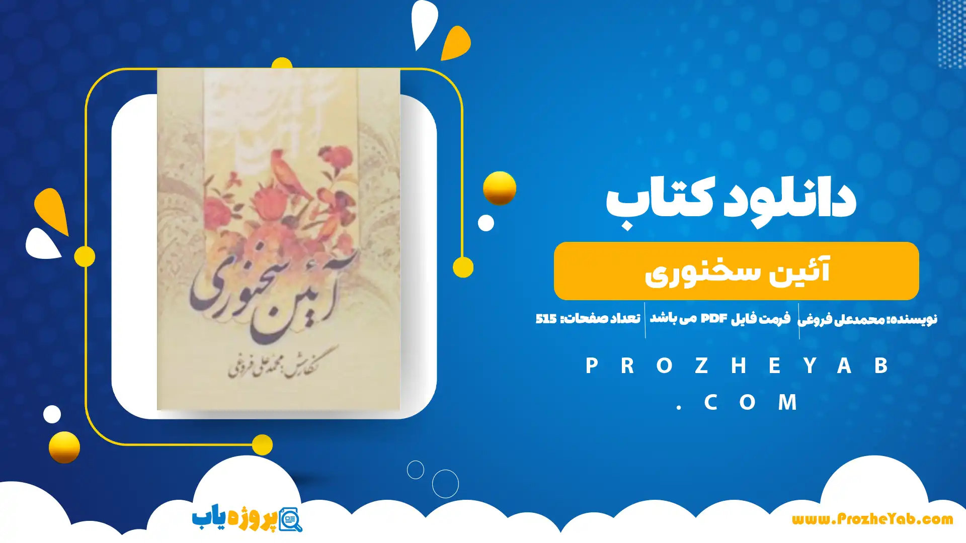 پی دی اف کتاب آئین سخنوری محمدعلی فروغی
