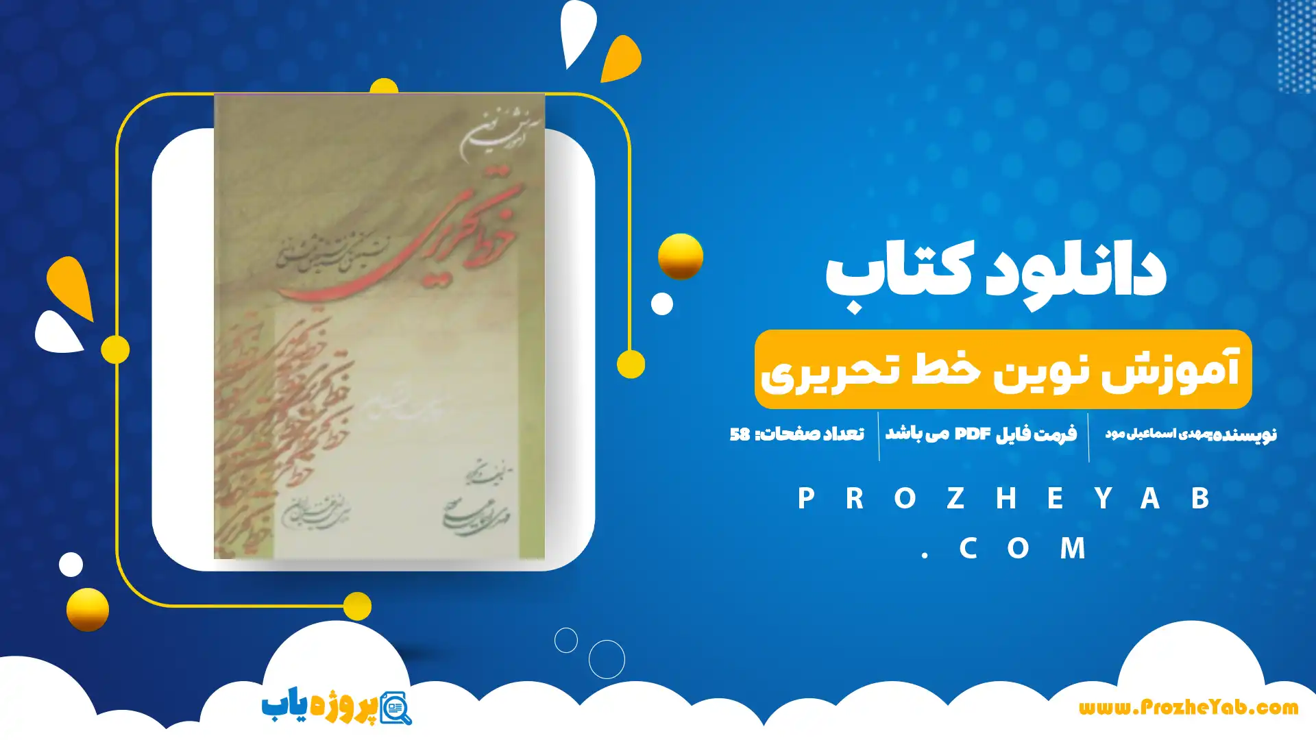 پی دی اف کتاب آموزش نوین خط تحریری مهدی اسماعیلی مود