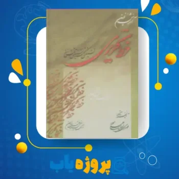 پی دی اف کتاب آموزش نوین خط تحریری مهدی اسماعیلی مود