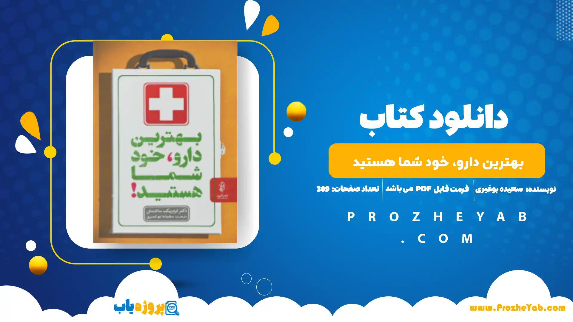 پی دی اف کتاب بهترین دارو، خود شما هستید! سعیده بوغیری