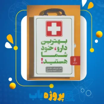 پی دی اف کتاب بهترین دارو، خود شما هستید! سعیده بوغیری