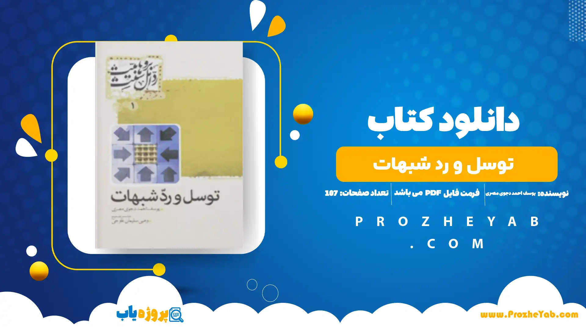 پی دی اف کتاب توسل و رد شبهات یوسف احمد دجوی مصری
