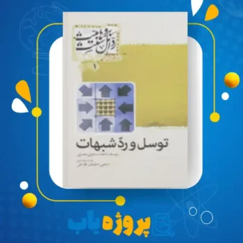 پی دی اف کتاب توسل و رد شبهات یوسف احمد دجوی مصری