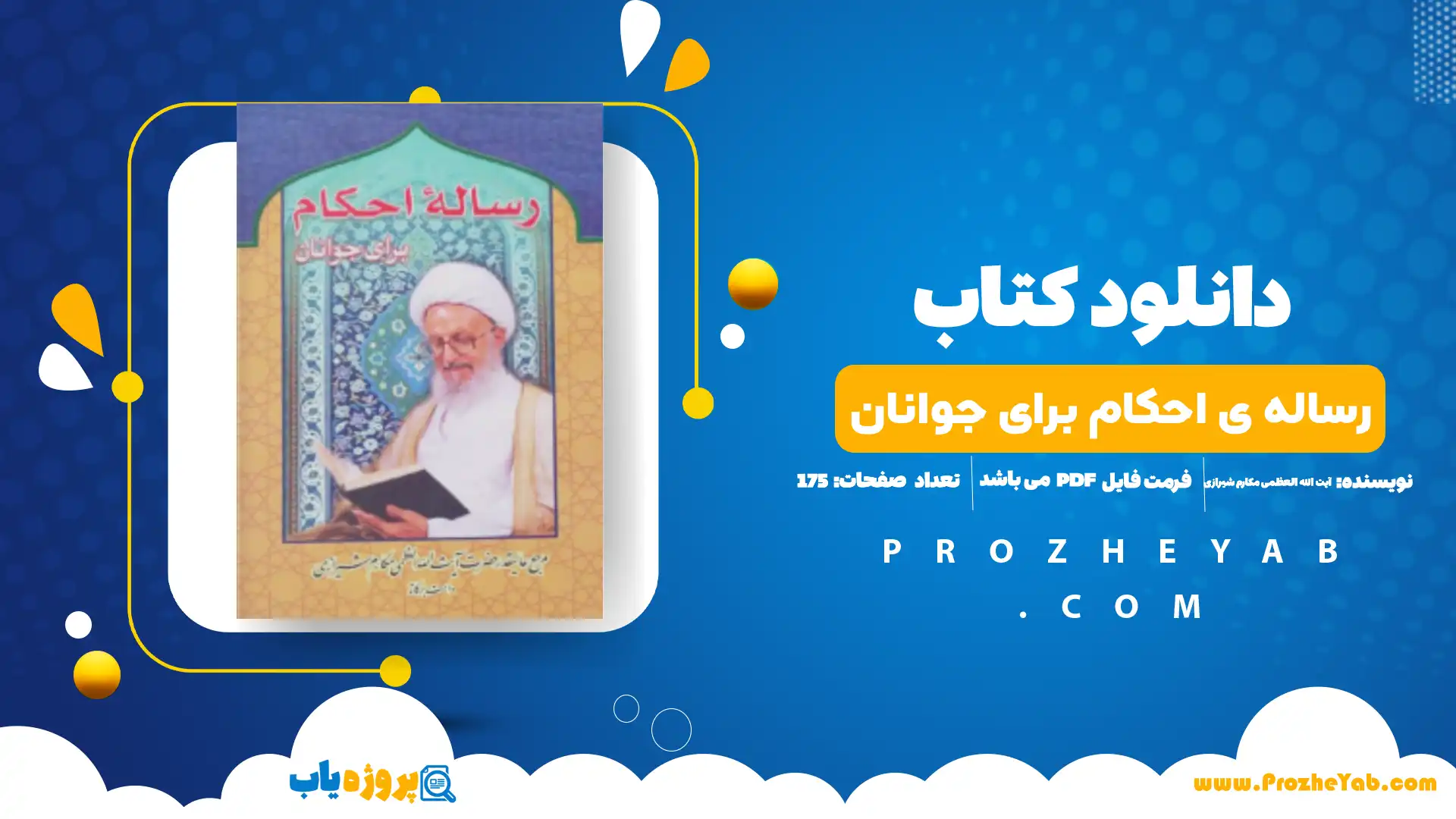 پی دی اف کتاب رساله ی احکام برای جوانان آیت الله العظمی مکارم شیرازی