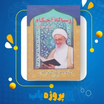 پی دی اف کتاب رساله ی احکام برای جوانان آیت الله العظمی مکارم شیرازی