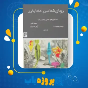 پی دی اف کتاب روانشناسی تکاملی دیوید باس جلد دوم