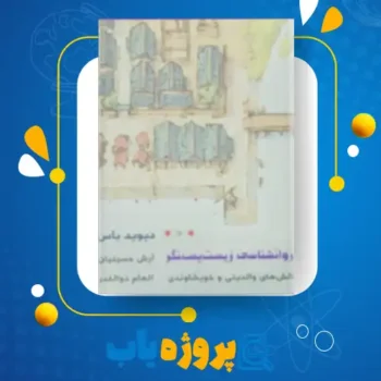 پی دی اف کتاب روانشناسی زیست پس نگر دیوید باس