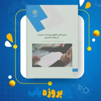 پی دی اف کتاب روش شناسی تحقیق پیشرفته در مدیریت با رویکرد کاربردی دکتر محمد مهدی پرهیزگار