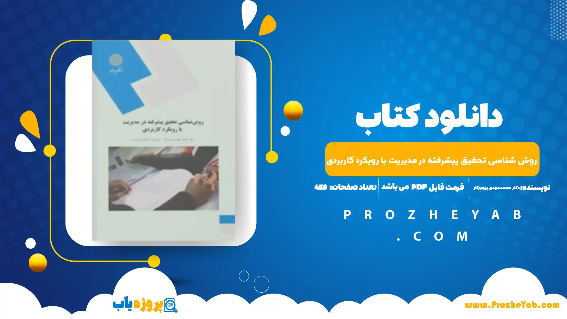پی دی اف کتاب روش شناسی تحقیق پیشرفته در مدیریت با رویکرد کاربردی دکتر محمد مهدی پرهیزگار