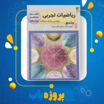 پی دی اف کتاب ریاضیات تجربی جامع بابک سادات