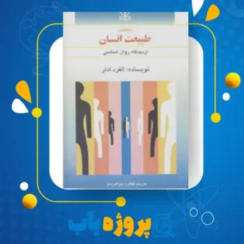 پی دی اف کتاب طبیعت انسان طاهره جواهرساز