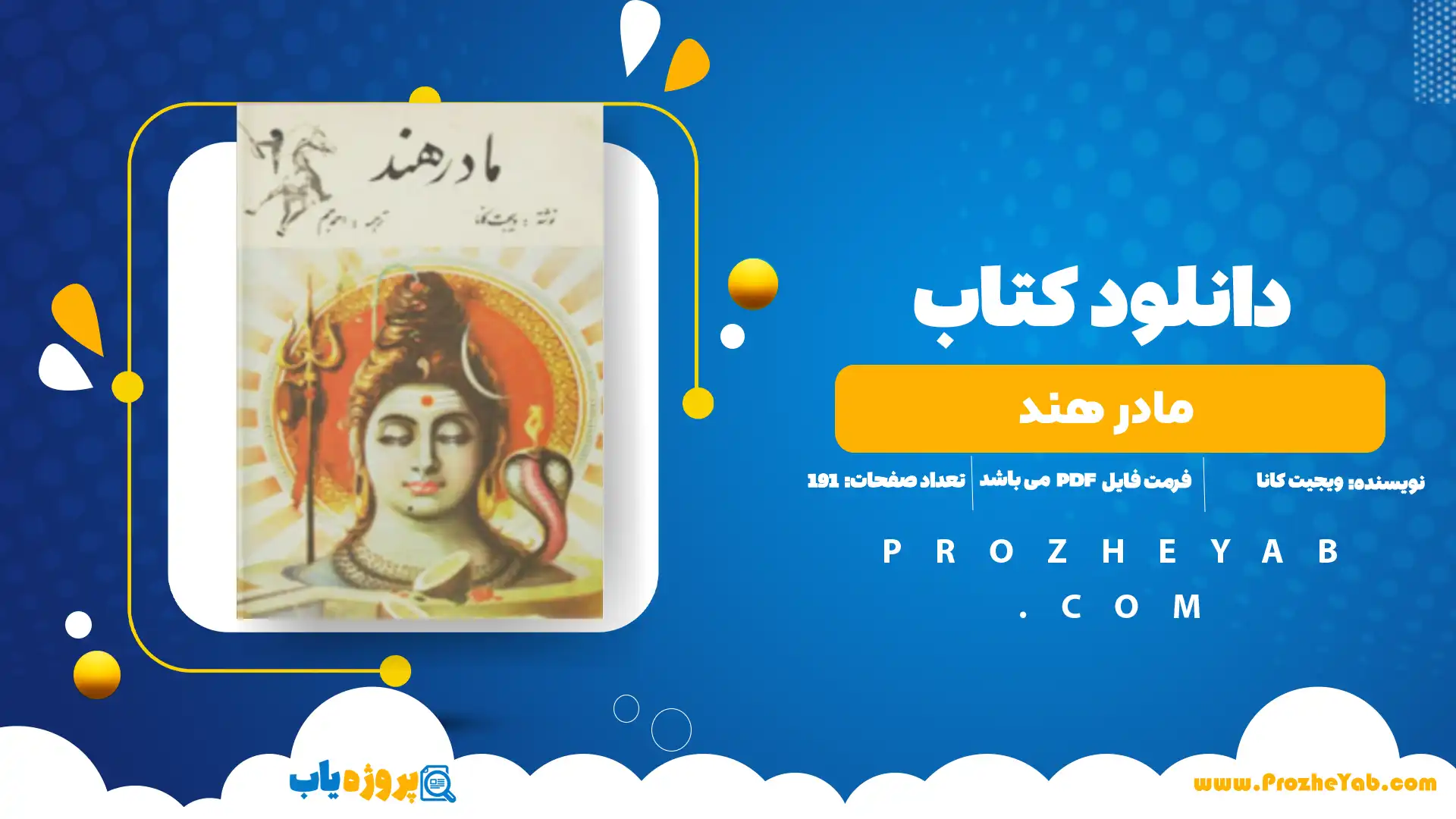 پی دی اف کتاب مادر هند ویجیت کانا