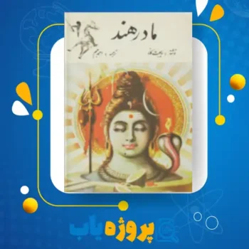 پی دی اف کتاب مادر هند ویجیت کانا