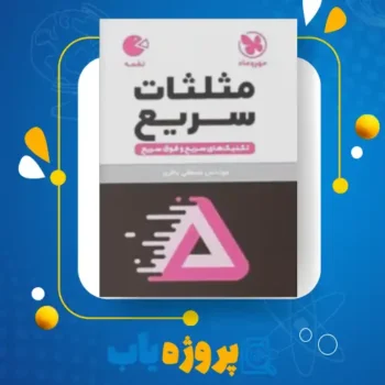 پی دی اف کتاب مثلثات سریع مهروماه مهندس مصطفی باقری