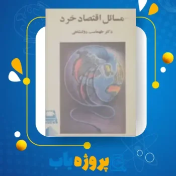 پی دی اف کتاب مسائل اقتصاد خرد دکتر طهماسب محتشم دولتشاهی
