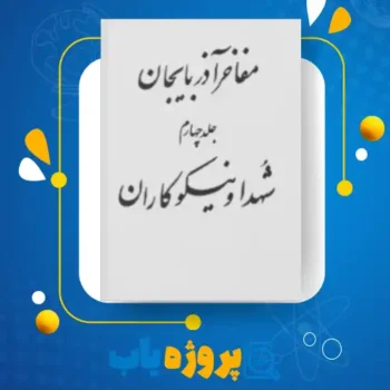 پی دی اف کتاب مفاخر آذربایجان شهدا و نیکوکاران جلد چهارم عبدالرحیم عقیقى بخشایشى
