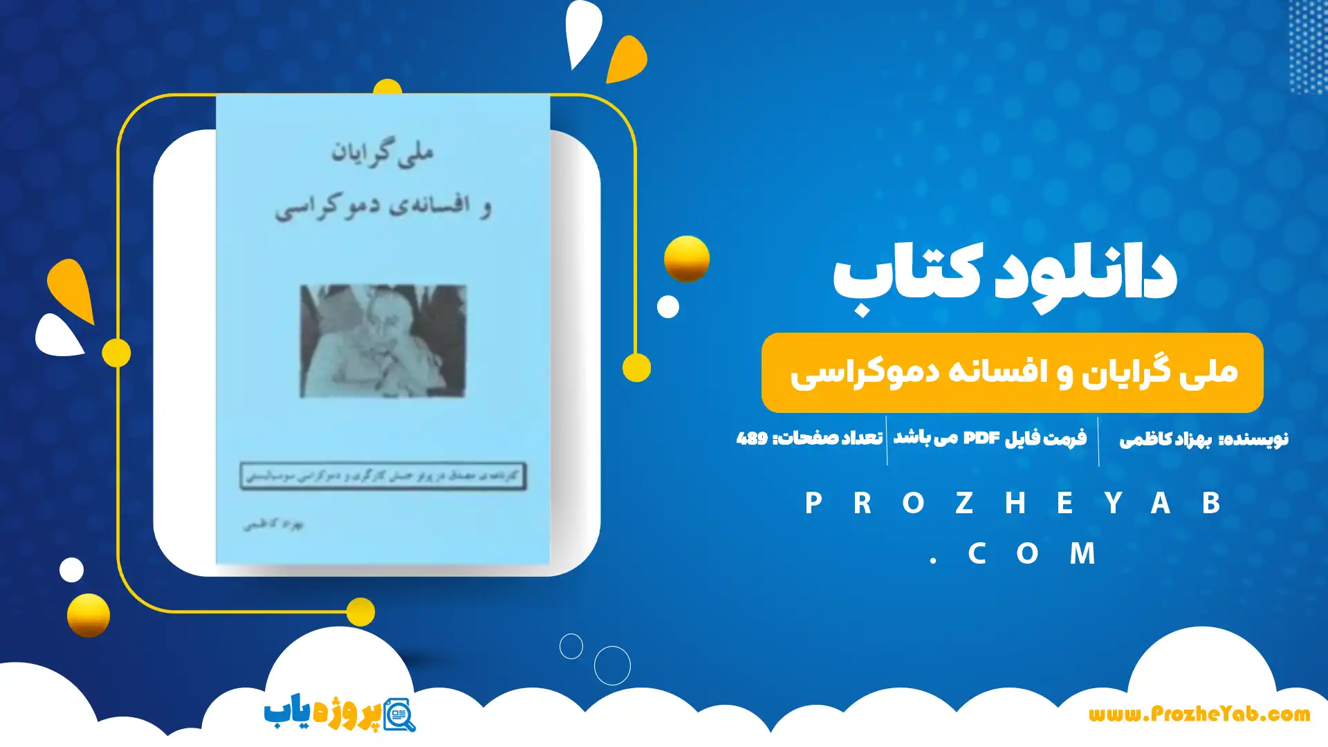 پی دی اف کتاب ملی گرایان و افسانه دموکراسی بهزاد کاظمی