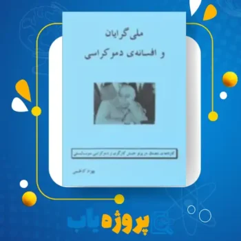 پی دی اف کتاب ملی گرایان و افسانه دموکراسی بهزاد کاظمی