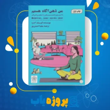پی دی اف کتاب من ذهن آگاه هستم کریستف آندره
