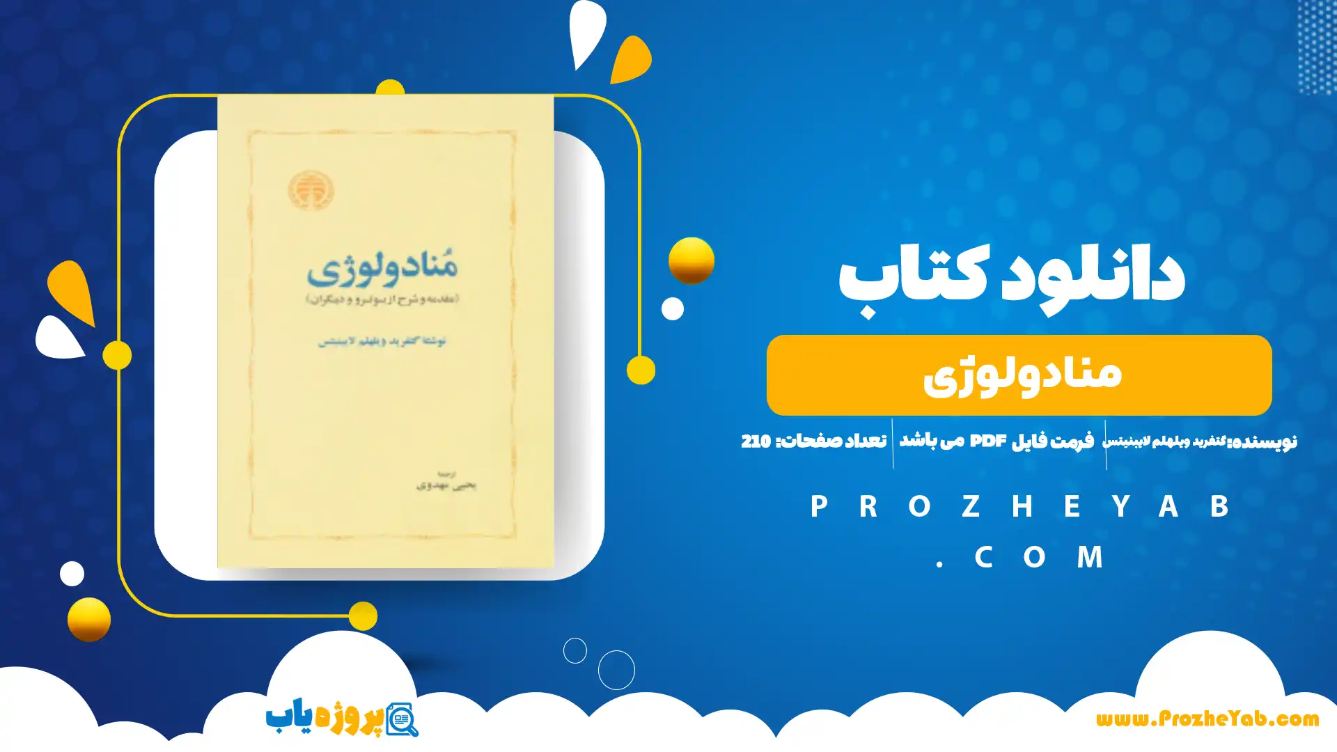 پی دی اف کتاب منادولوژی گتفرید ویلهلم لایبنیتس