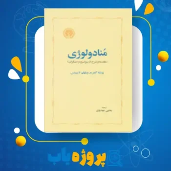 پی دی اف کتاب منادولوژی گتفرید ویلهلم لایبنیتس