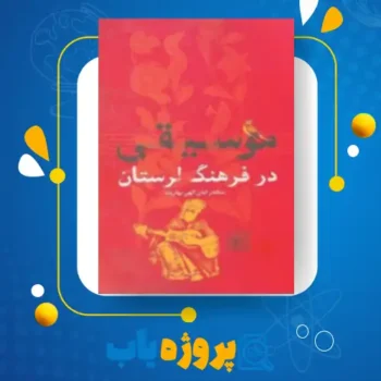 پی دی اف کتاب موسیقی در فرهنگ لرستان سکندر امان اللهی بهاروند