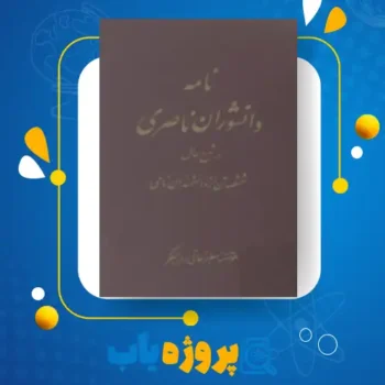 پی دی اف کتاب نامه دانشوران ناصری جلد ۱ جمعی از فضلاء و دانشمندان دوره قاجار