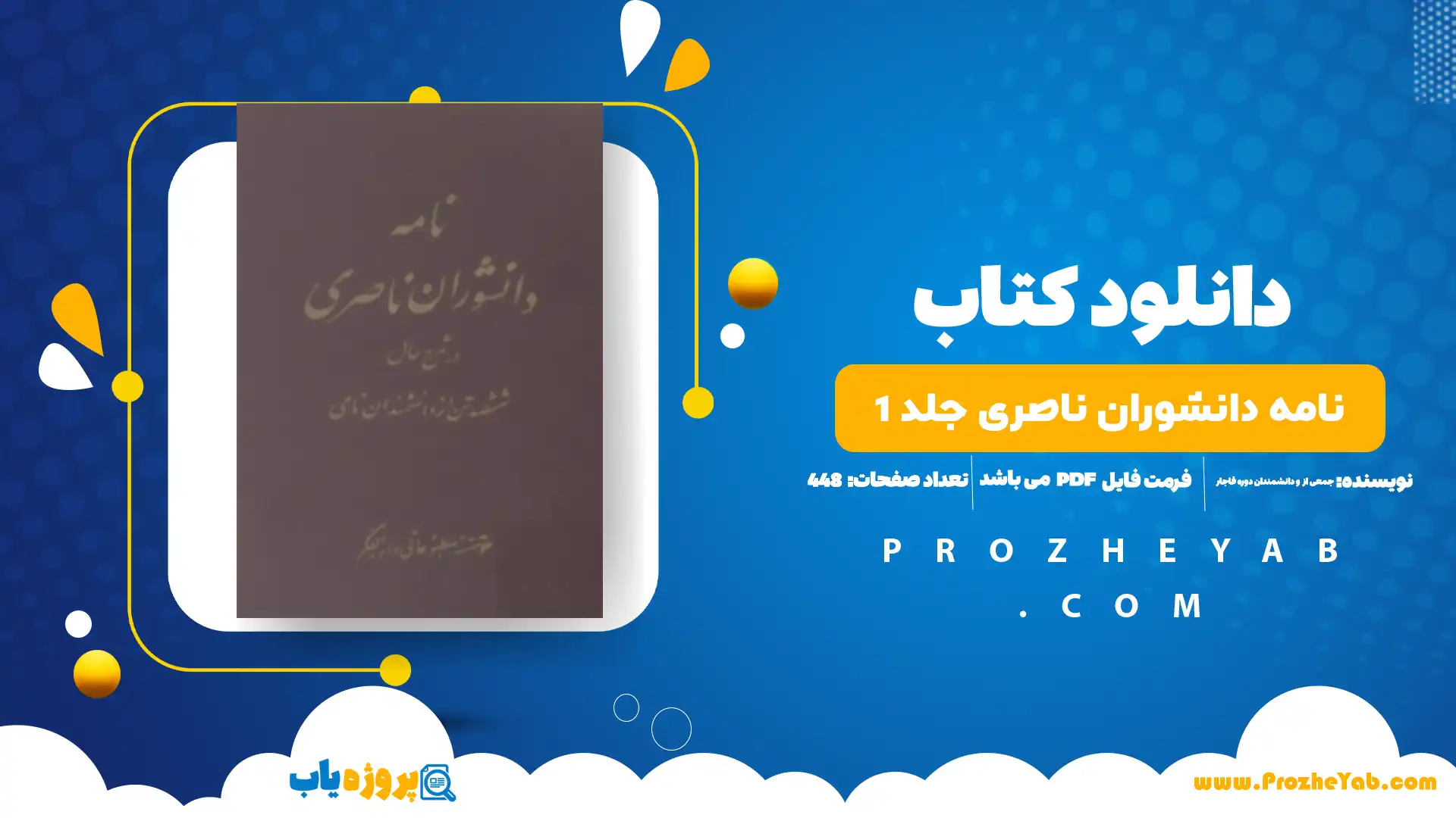 پی دی اف کتاب نامه دانشوران ناصری جلد 1 جمعی از فضلاء و دانشمندان دوره قاجار