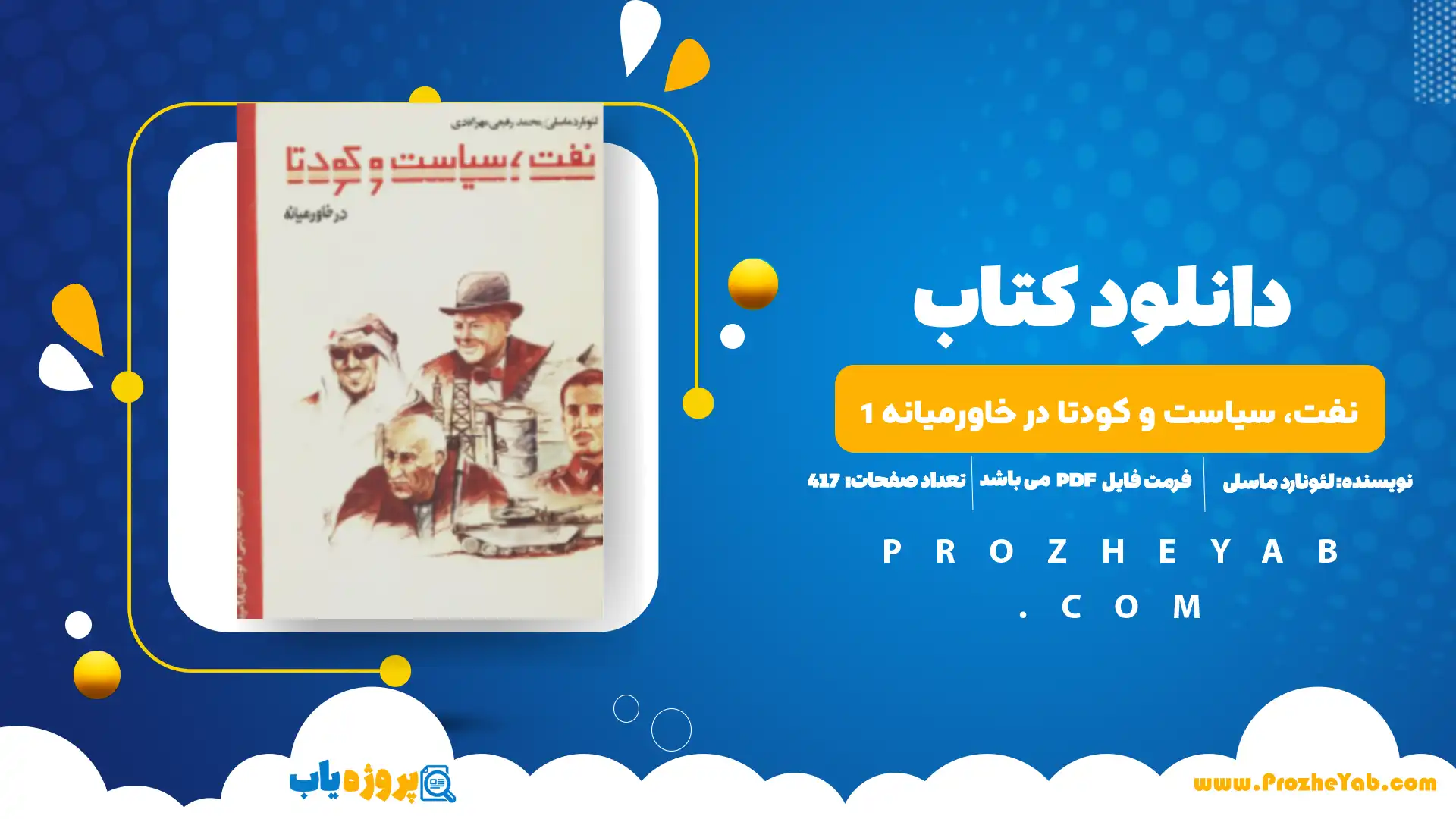 پی دی اف کتاب نفت، سیاست و کودتا در خاورمیانه 1 لئونارد ماسلی