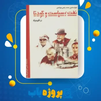 پی دی اف کتاب نفت، سیاست و کودتا در خاورمیانه ۱ لئونارد ماسلی