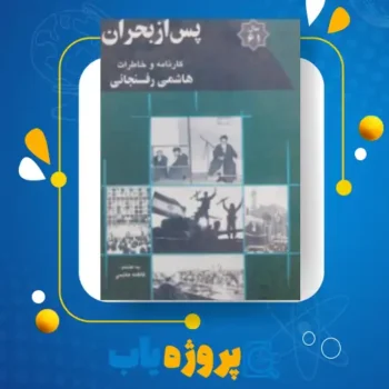 پی دی اف کتاب کارنامه و خاطرات هاشمی رفسنجانی ۱۳۶‍۱ پس از بحران فاطمه هاشمی