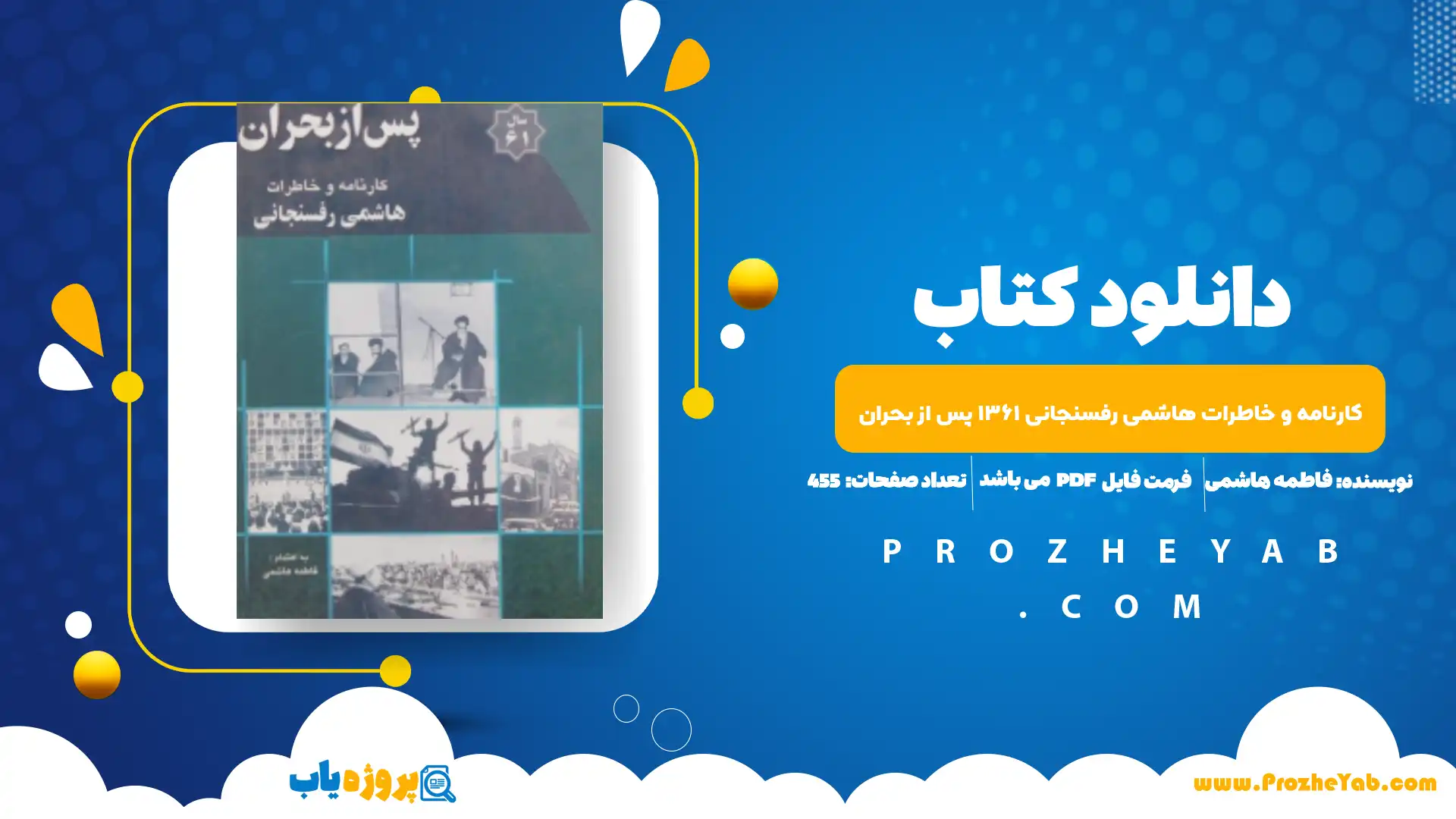 پی دی اف کتاب کارنامه و خاطرات هاشمی رفسنجانی ۱۳۶‍۱ پس از بحران فاطمه هاشمی