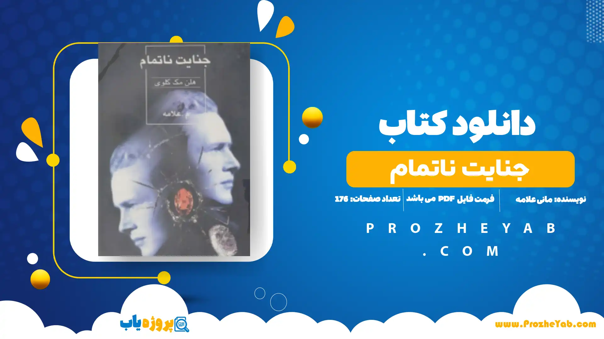 پی دی اف کتاب جنایت نا تمام مانی علامه