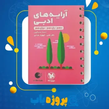پی دی اف کتاب آرایه های ادبی حمزه نصرالهی