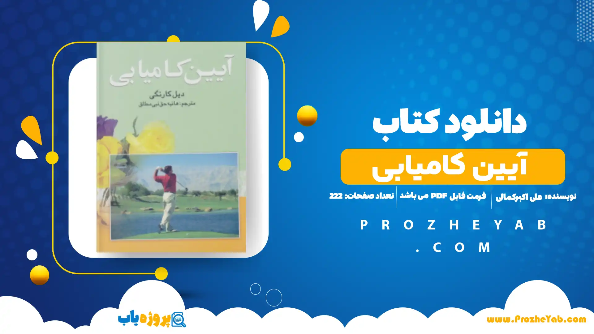 پی دی اف کتاب آیین کامیابی علی اکبرکمالی