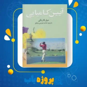 پی دی اف کتاب آیین کامیابی علی اکبرکمالی