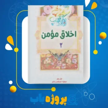 پی دی اف کتاب اخلاق مومن جلد دوم سمیه اسکندری فر