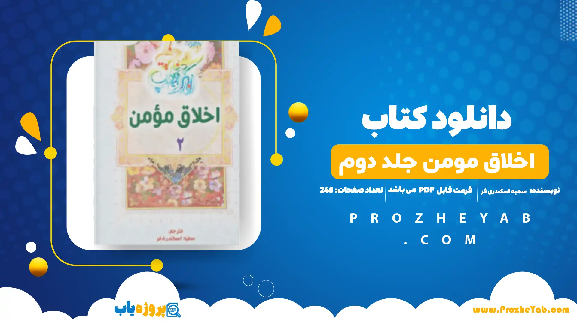 پی دی اف کتاب اخلاق مومن جلد دوم سمیه اسکندری فر