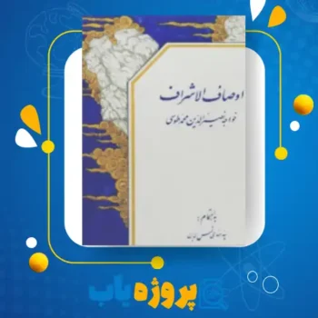 پی دی اف کتاب اوصاف الاشراف خواجه نصیر الدین محمد طوسی